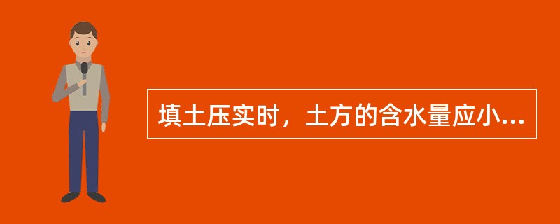 填土压实时，土方的含水量应小于最佳含水量。