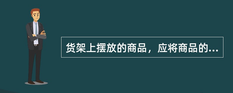 货架上摆放的商品，应将商品的说明、标牌、价签等（）顾客定位摆放。