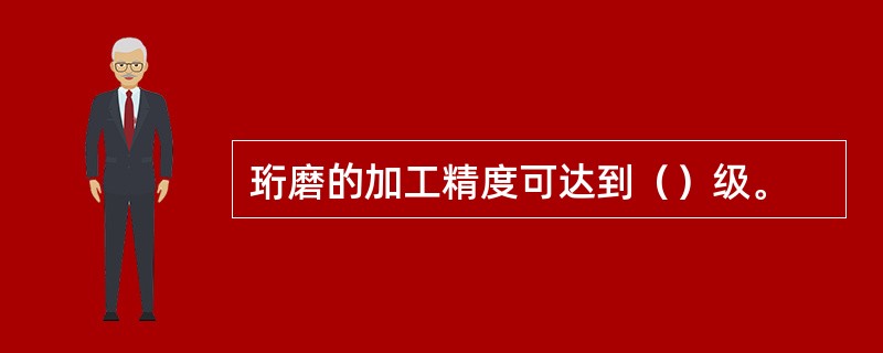 珩磨的加工精度可达到（）级。