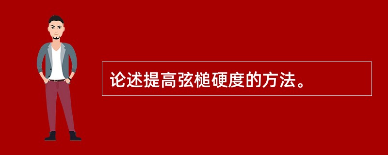 论述提高弦槌硬度的方法。