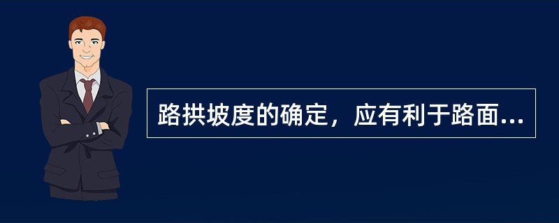 路拱坡度的确定，应有利于路面排水和保证行车平稳过渡为原则。