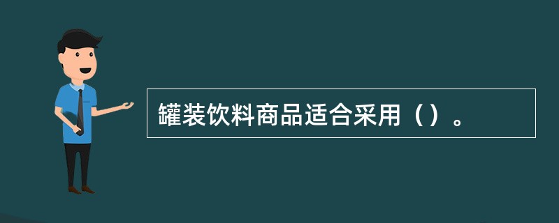 罐装饮料商品适合采用（）。