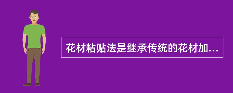 花材粘贴法是继承传统的花材加工方法。