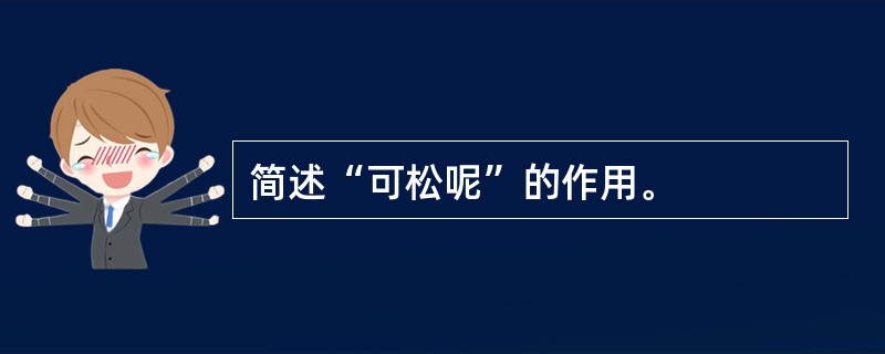 简述“可松呢”的作用。