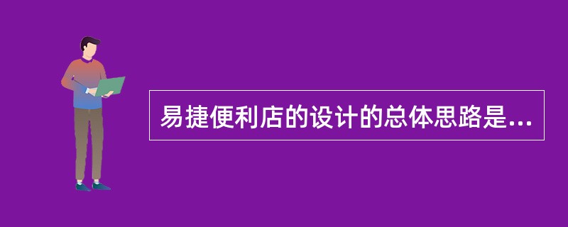 易捷便利店的设计的总体思路是围绕（）这一主题展开。