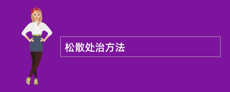 松散处治方法