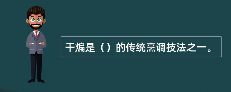 干煸是（）的传统烹调技法之一。