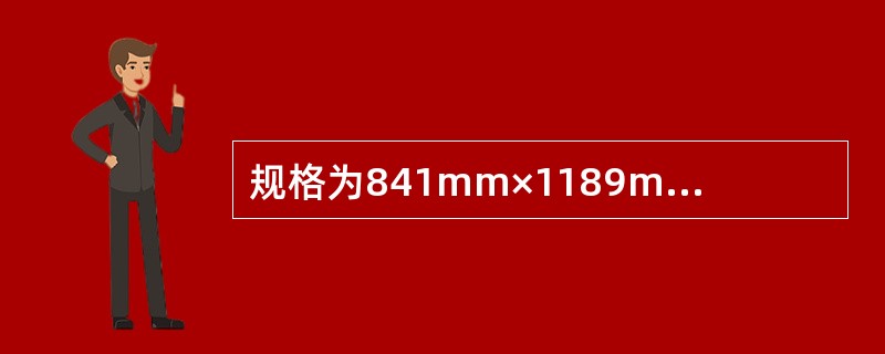 规格为841mm×1189mm的图纸为（）