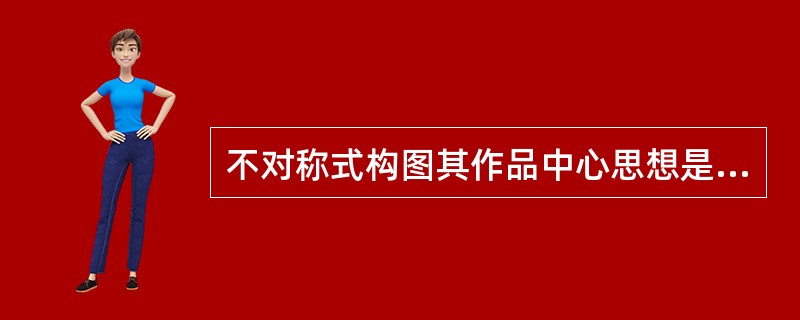 不对称式构图其作品中心思想是各种不对称的几何图形。