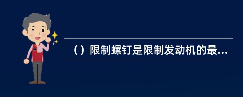 （）限制螺钉是限制发动机的最高转速。