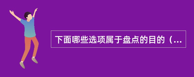 下面哪些选项属于盘点的目的（）。