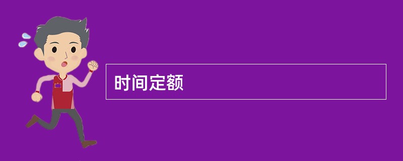 时间定额
