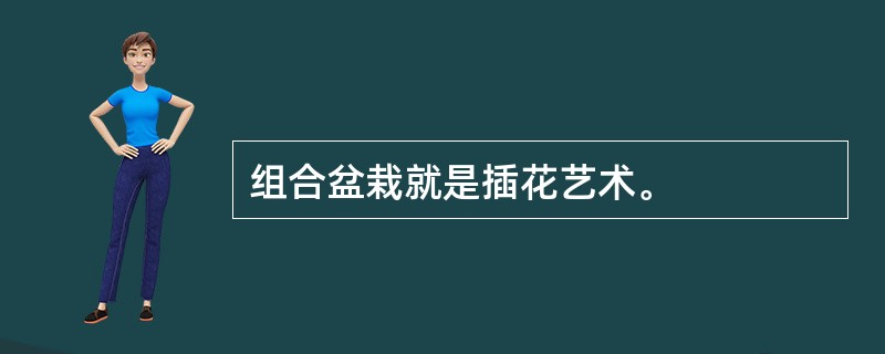 组合盆栽就是插花艺术。