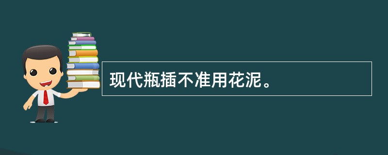 现代瓶插不准用花泥。