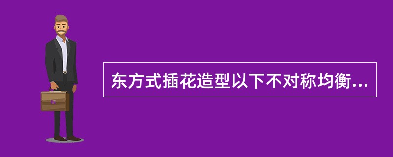 东方式插花造型以下不对称均衡为主。