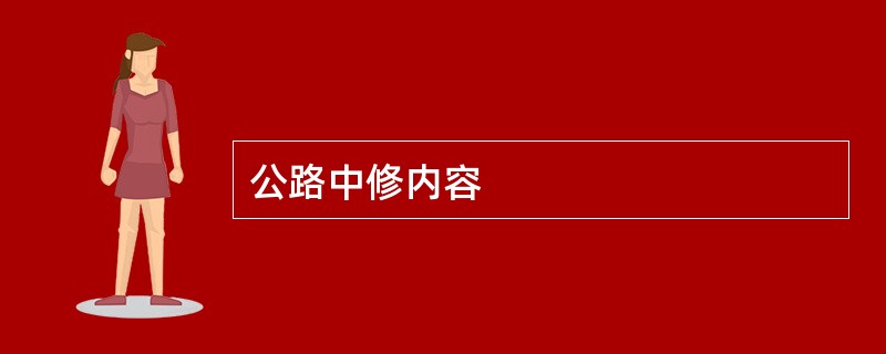 公路中修内容