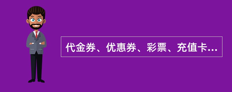 代金券、优惠券、彩票、充值卡等现金等价物由（）负责管理。