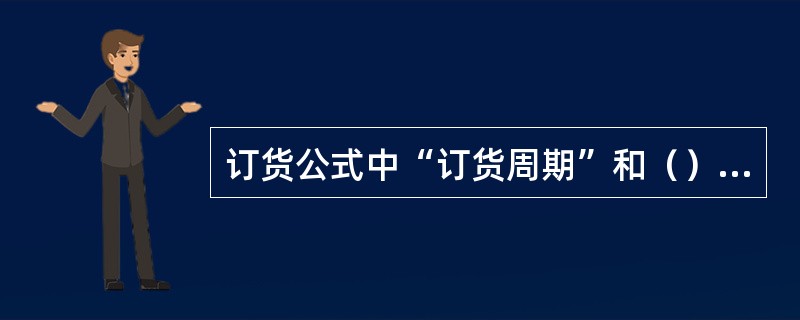 订货公式中“订货周期”和（），要根据门店位置、实际经营情况等因素确定。