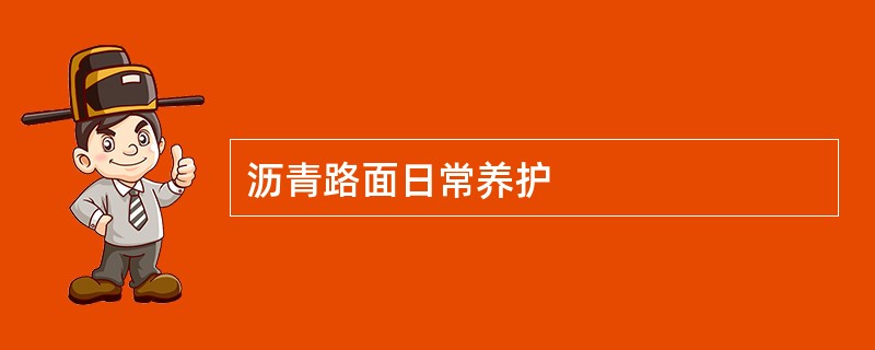 沥青路面日常养护