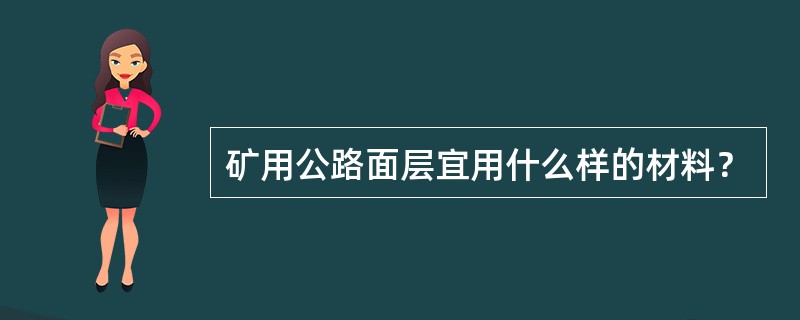 矿用公路面层宜用什么样的材料？