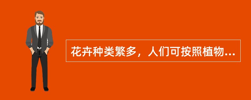 花卉种类繁多，人们可按照植物分类系统、环境条件、观赏部位、主要用途、生态习性等进