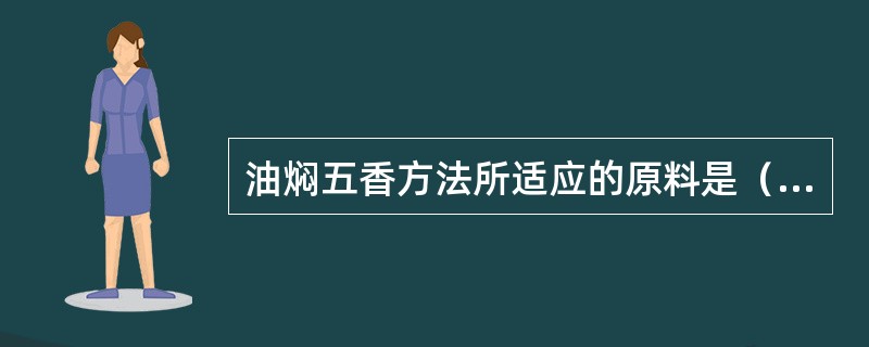 油焖五香方法所适应的原料是（）。