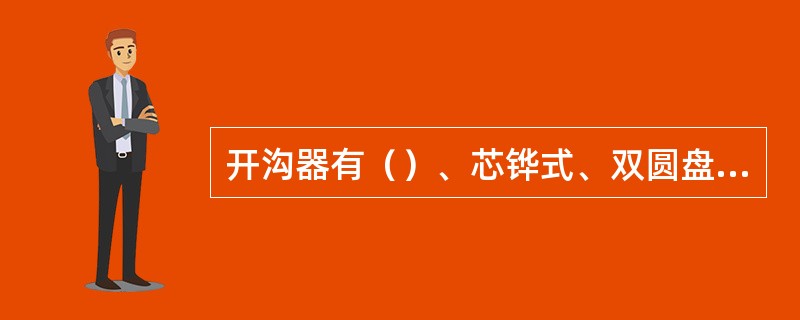 开沟器有（）、芯铧式、双圆盘式和锄铲式。