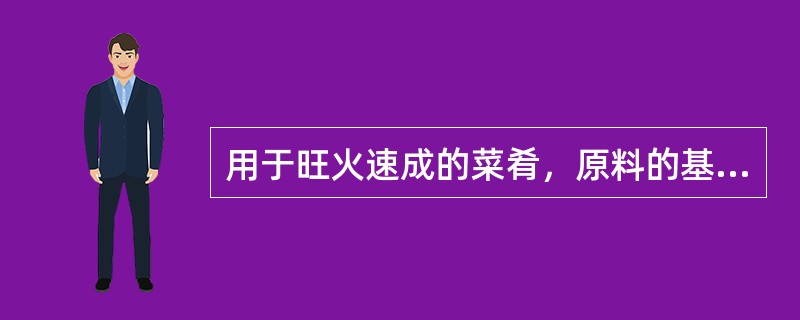 用于旺火速成的菜肴，原料的基本料形应（）一些。