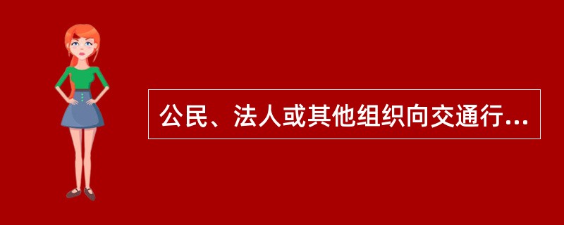 公民、法人或其他组织向交通行政复议机关申请交通行政复议，应当自知道该具体行政行为