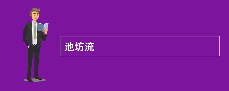 池坊流