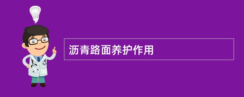 沥青路面养护作用