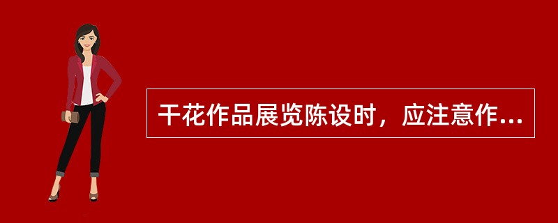 干花作品展览陈设时，应注意作品色彩的调和性，最好将同一色系或类似色系的作品相对集