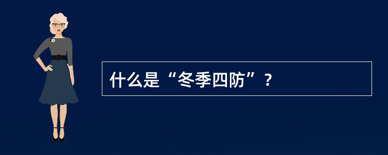 什么是“冬季四防”？