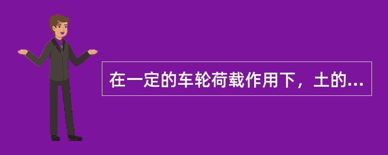 在一定的车轮荷载作用下，土的回弹模量值越大，其所产生的回弹弯沉值（）。