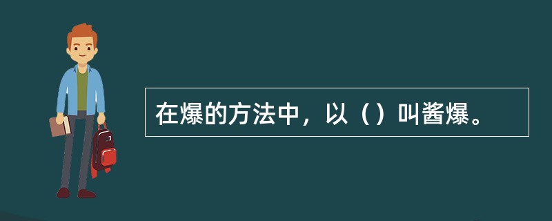 在爆的方法中，以（）叫酱爆。