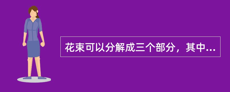 花束可以分解成三个部分，其中装饰部分是整个花束的（）部分。