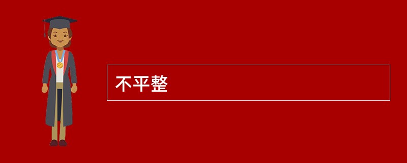 不平整