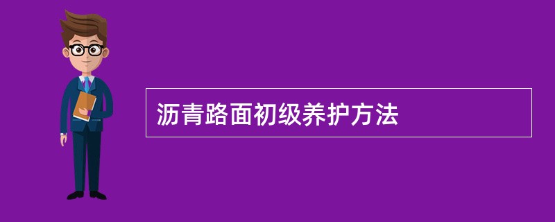 沥青路面初级养护方法