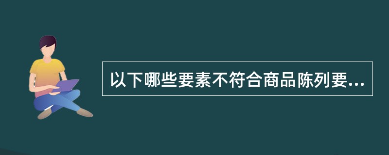 以下哪些要素不符合商品陈列要求（）。