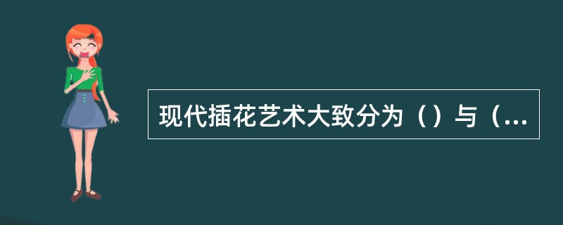 现代插花艺术大致分为（）与（）两种类型。