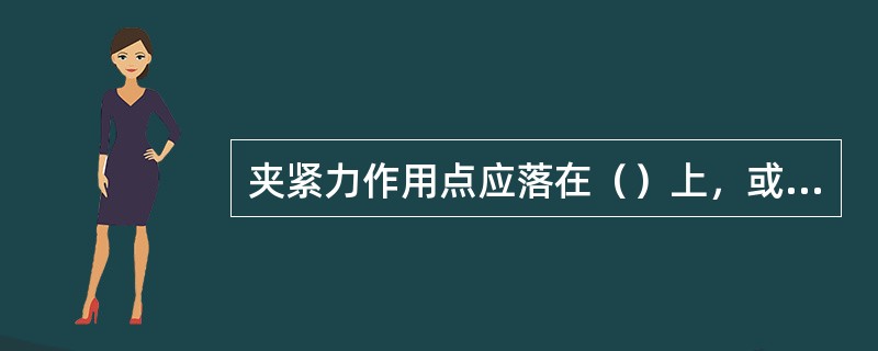 夹紧力作用点应落在（）上，或几个定位元件所组成的平面内。