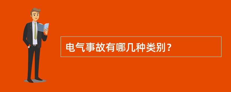 电气事故有哪几种类别？