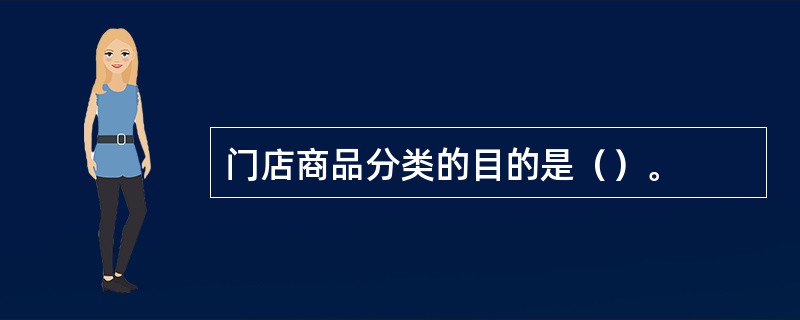 门店商品分类的目的是（）。