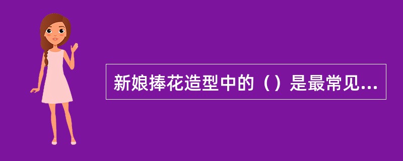 新娘捧花造型中的（）是最常见的形式之一。