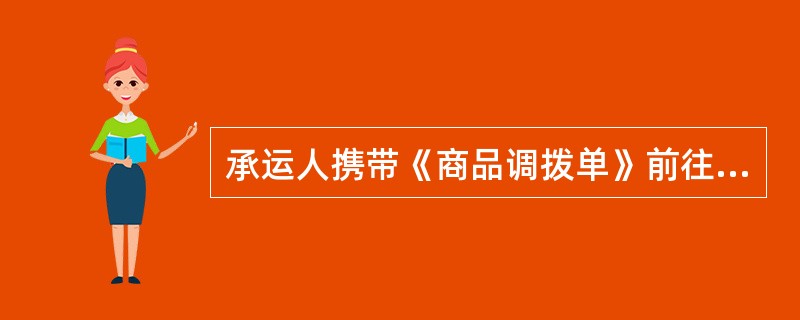 承运人携带《商品调拨单》前往调出门店取货，并随后将取到的商品送往调入门店，前后进