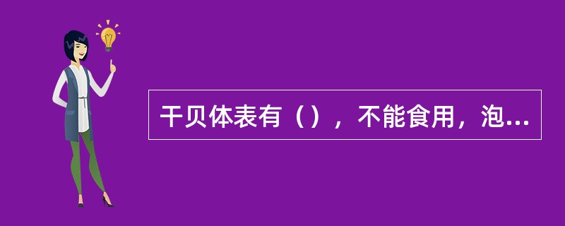 干贝体表有（），不能食用，泡发时必须去除。