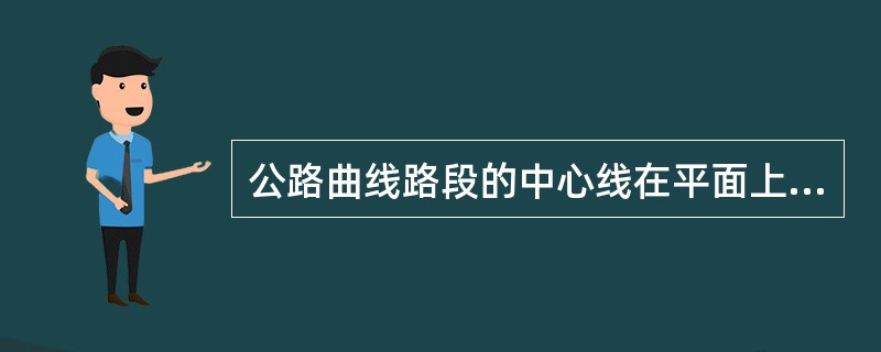 公路曲线路段的中心线在平面上所对应的半径称为（）。