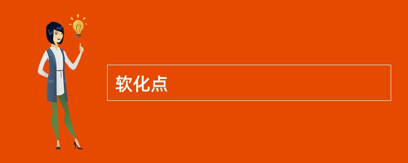 软化点