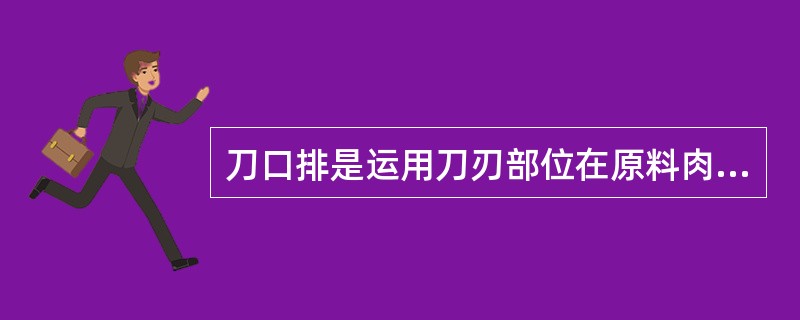 刀口排是运用刀刃部位在原料肉面进行排剁，深度不宜超过原料的（）。