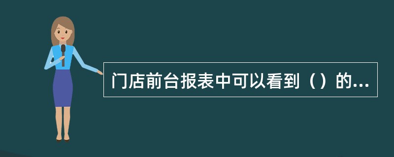 门店前台报表中可以看到（）的业务单据报表。